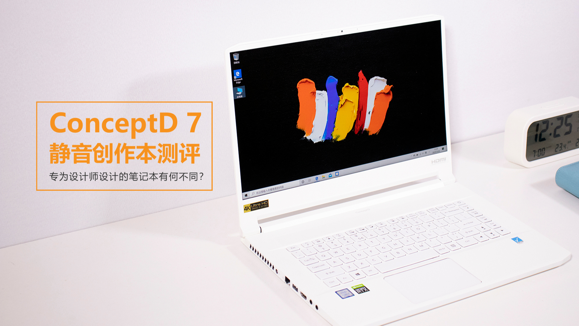 专为设计师设计的笔记本有何不同?ConceptD 7静音创作本测评